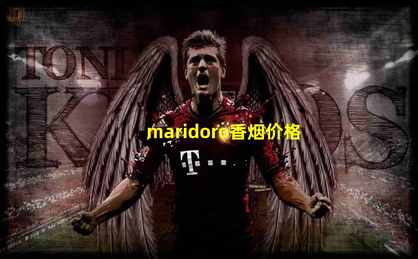 maridoro香烟价格