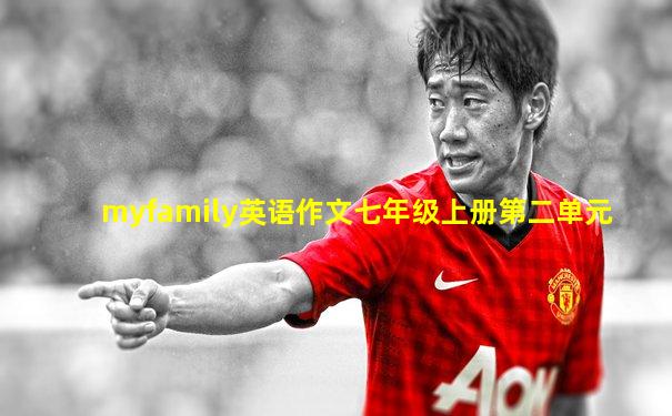 myfamily英语作文七年级上册第二单元