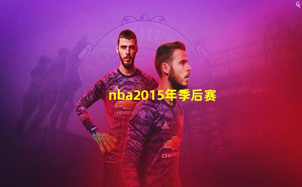 nba2015年季后赛
