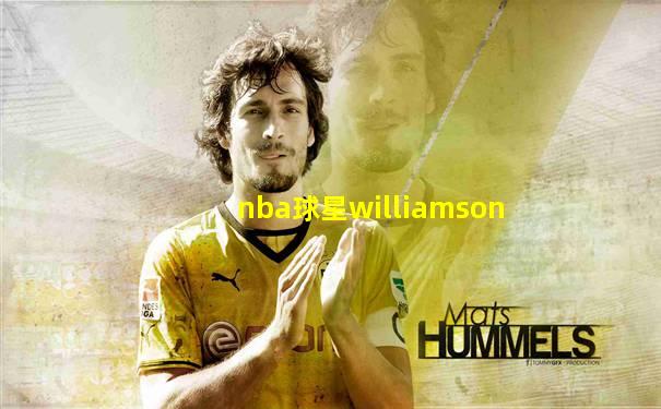 nba球星williamson