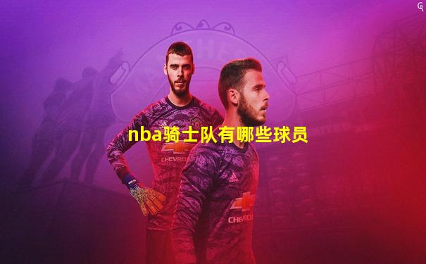 nba骑士队有哪些球员