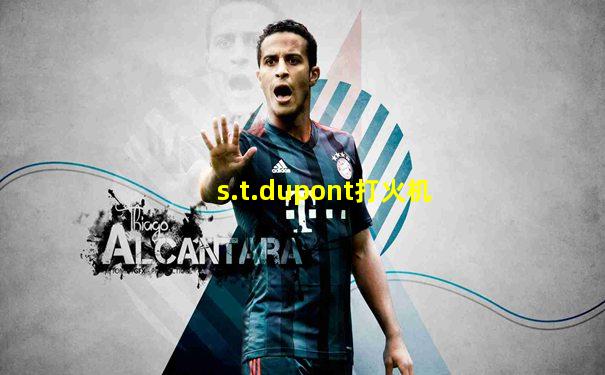 s.t.dupont打火机