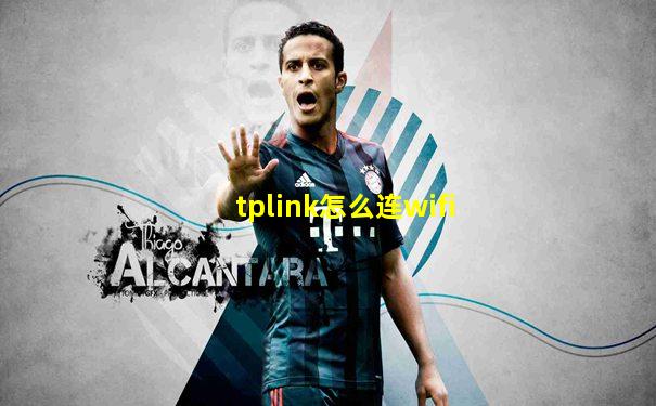 tplink怎么连wifi