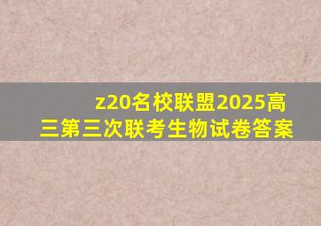 z20名校联盟2025高三第三次联考生物试卷答案