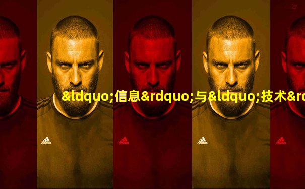 “信息”与“技术”间的关系是