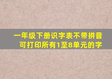 一年级下册识字表不带拼音可打印所有1至8单元的字