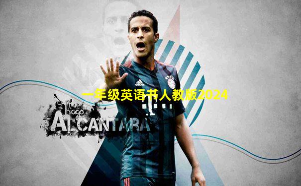 一年级英语书人教版2024