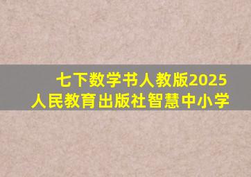 七下数学书人教版2025人民教育出版社智慧中小学