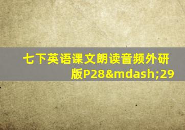 七下英语课文朗读音频外研版P28—29