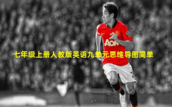 七年级上册人教版英语九单元思维导图简单