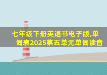 七年级下册英语书电子版,单词表2025第五单元单词读音