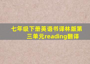 七年级下册英语书译林版第三单元reading翻译