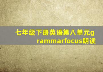 七年级下册英语第八单元grammarfocus朗读
