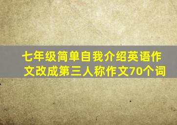 七年级简单自我介绍英语作文改成第三人称作文70个词