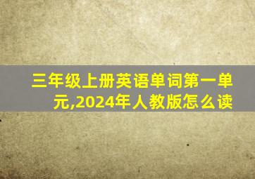 三年级上册英语单词第一单元,2024年人教版怎么读