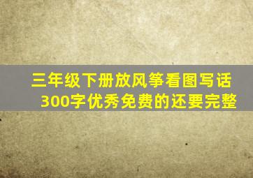 三年级下册放风筝看图写话300字优秀免费的还要完整