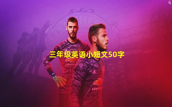 三年级英语小短文50字