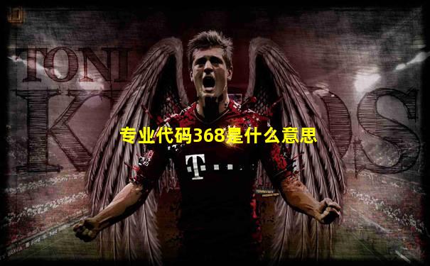 专业代码368是什么意思