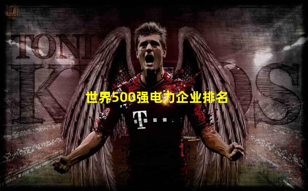 世界500强电力企业排名
