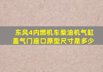 东风4内燃机车柴油机气缸盖气门座口原型尺寸是多少