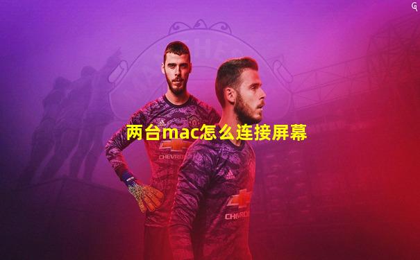 两台mac怎么连接屏幕