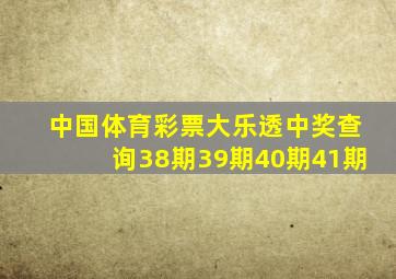 中国体育彩票大乐透中奖查询38期39期40期41期