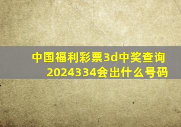 中国福利彩票3d中奖查询2024334会出什么号码