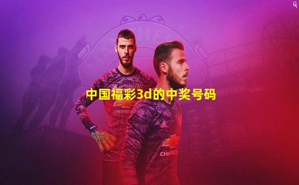 中国福彩3d的中奖号码