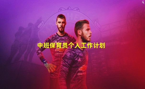 中班保育员个人工作计划