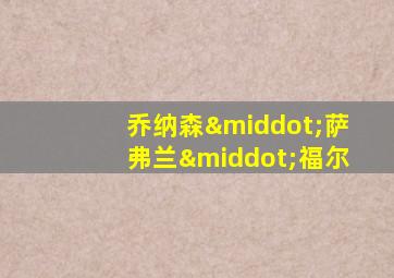 乔纳森·萨弗兰·福尔
