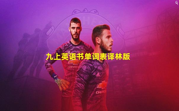 九上英语书单词表译林版