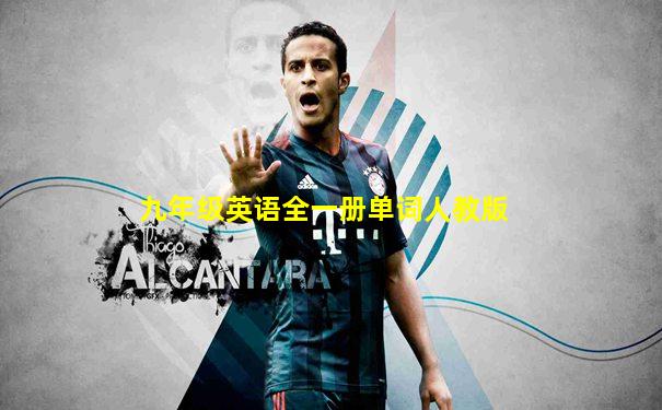 九年级英语全一册单词人教版