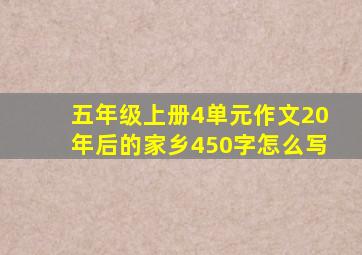 五年级上册4单元作文20年后的家乡450字怎么写