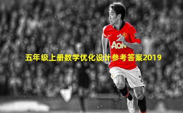 五年级上册数学优化设计参考答案2019