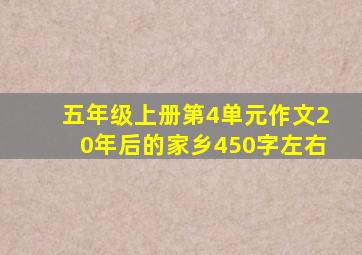 五年级上册第4单元作文20年后的家乡450字左右