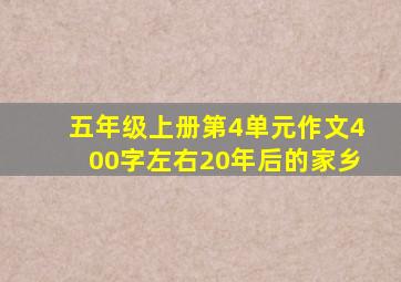 五年级上册第4单元作文400字左右20年后的家乡