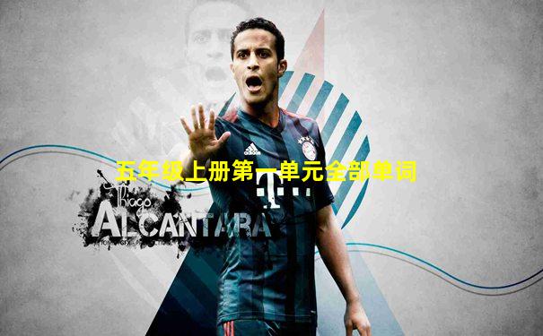 五年级上册第一单元全部单词