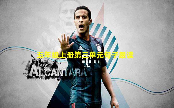 五年级上册第三单元句子跟读