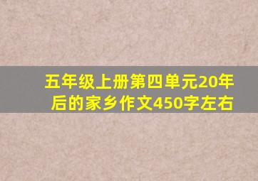 五年级上册第四单元20年后的家乡作文450字左右