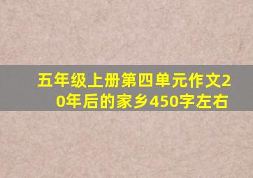 五年级上册第四单元作文20年后的家乡450字左右