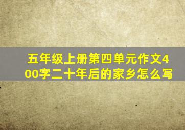 五年级上册第四单元作文400字二十年后的家乡怎么写