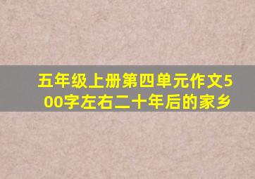五年级上册第四单元作文500字左右二十年后的家乡