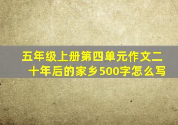 五年级上册第四单元作文二十年后的家乡500字怎么写