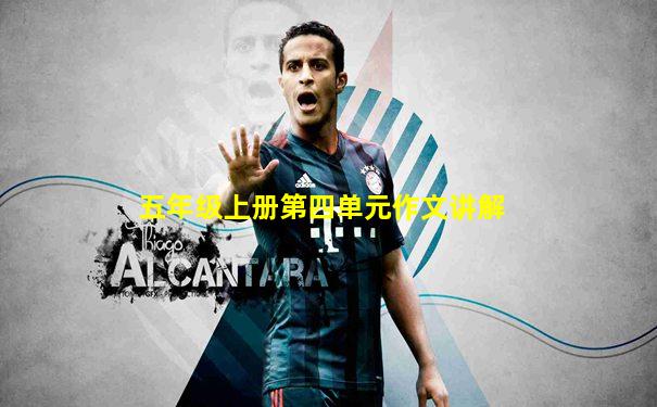 五年级上册第四单元作文讲解