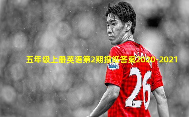 五年级上册英语第2期报纸答案2020-2021