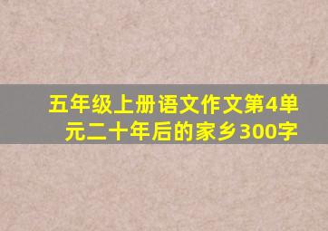 五年级上册语文作文第4单元二十年后的家乡300字
