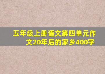 五年级上册语文第四单元作文20年后的家乡400字