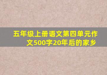 五年级上册语文第四单元作文500字20年后的家乡