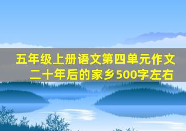 五年级上册语文第四单元作文二十年后的家乡500字左右