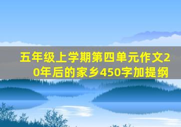 五年级上学期第四单元作文20年后的家乡450字加提纲